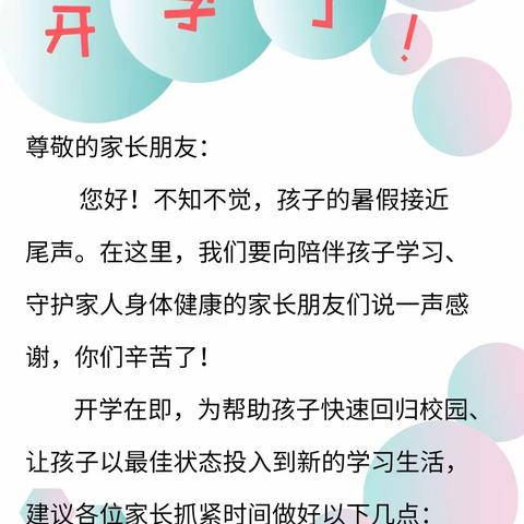 告家长书：天坛实验小学秋季开学温馨提示