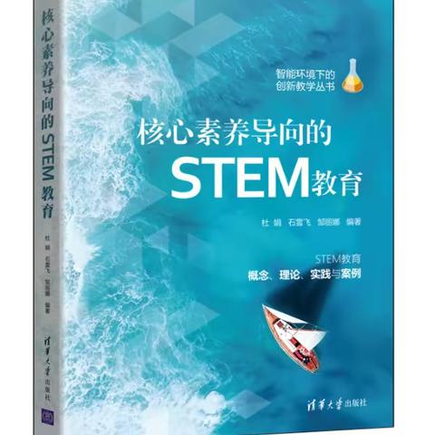 好书推荐：《核心素养导向的STEM教育》