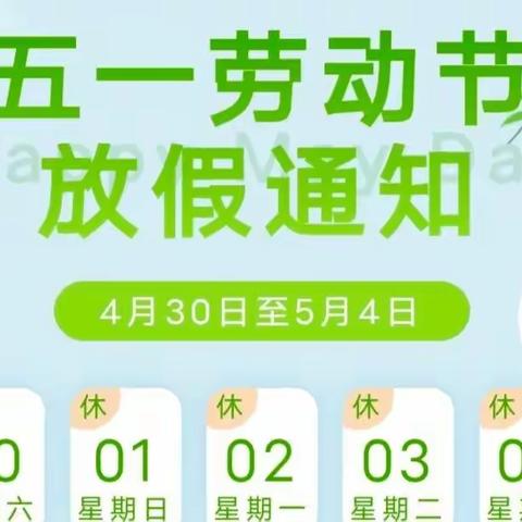 怀城街道财贸、工交、启雅幼儿园2022年劳动节放假通知