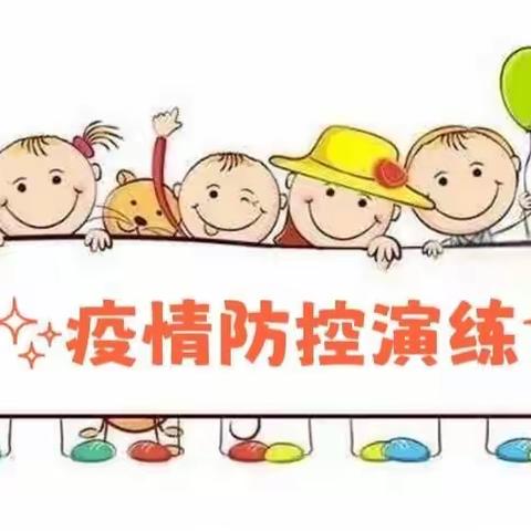 防疫记心间 备战迎开学——怀城街道启雅幼儿园2022秋季开学防疫演练