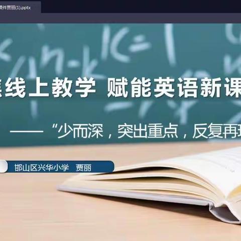 聚焦线上教学，赋能英语新课堂——成安县实验小学12月30日英语组网络教研