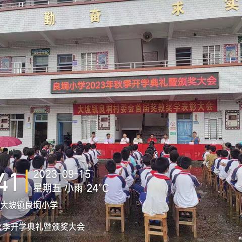 良垌小学奖教奖学表彰大会