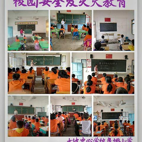 良垌小学【校园安全及灭火教育】专题