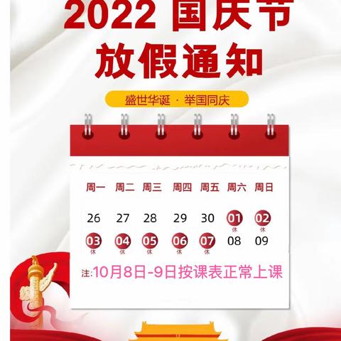 喜迎国庆——资福镇万宝山小学2022国庆放假通知