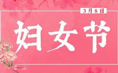 喜迎三八节，女神包饺子