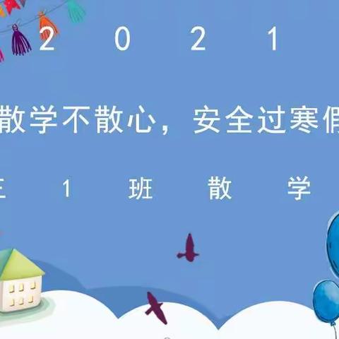 快乐散学礼，安全常牢记——万福林小学三一班云上散学式