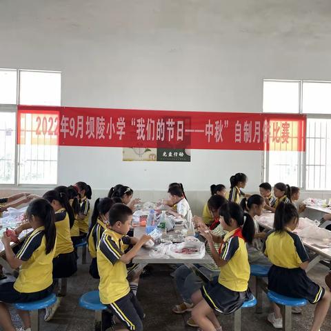 2022年秋坝陵小学举办“自制月饼比赛”传统文化体验及劳动教育线上活动