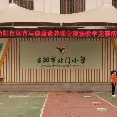 素养课堂展风采 教学比武促提高——当阳市举行中小学体育与健康素养课堂现场教学竞赛活动