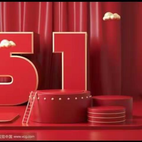 美家生活超市 五一“嗨”起来 “购”实惠 活动时间：4月29至5月3号