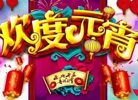 华州区未来小学一年级《快乐的元宵节》主题活动