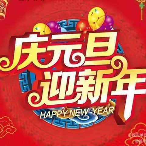 前涂小学“庆元旦，贺新年”一一涂鸦活动