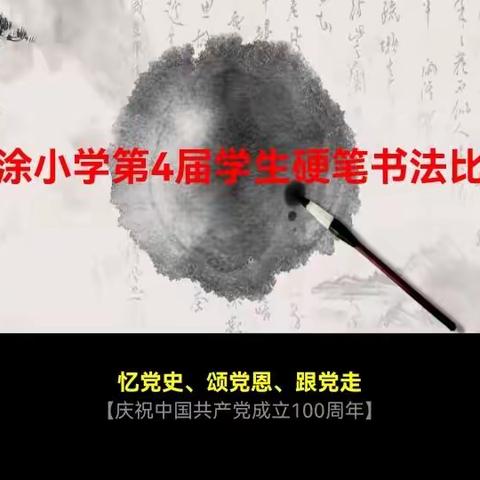 莆美前涂小学一一“忆党史、颂党恩、跟党走”硬笔书法比赛