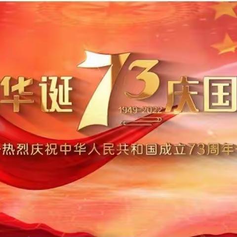 喜迎国庆，礼赞祖国一一莆美高塘小学