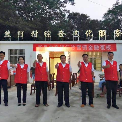 新县农商银行沙窝支行举行第二期金融夜校