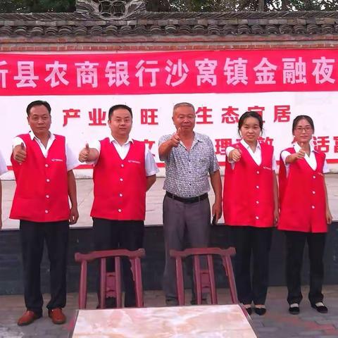 新县农商银行沙窝支行举行第四期金融夜校