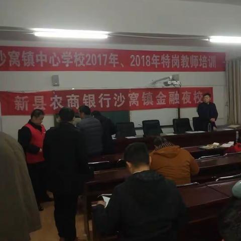 新县农商银行沙窝支行第二十期金融夜校成功在沙窝镇中心学校举行！