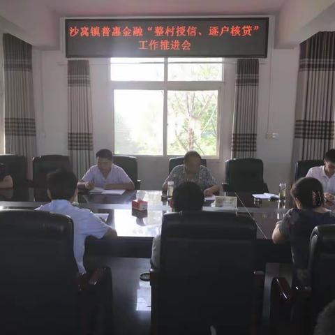 沙窝镇举行“整村授信，逐户核贷”工作专题推进会