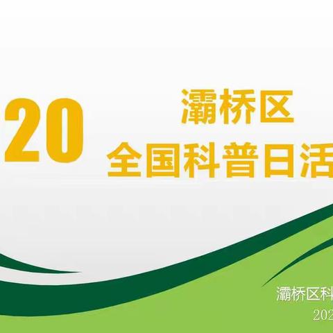 2020年灞桥区全国科普日活动圆满结束