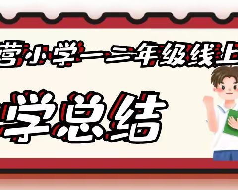 “线上聚力 云端育才”——松树营小学一二年级线上教学总结