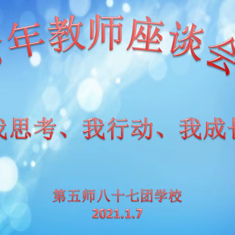 第五师八十七团学校举办“我思考、我行动、我成长”青年教师座谈会