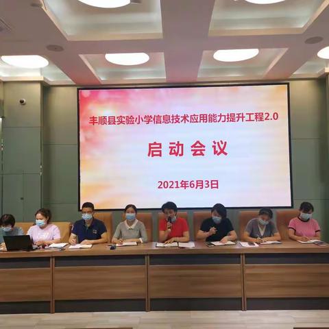 丰顺县实验小学信息技术应用能力提升工程2.0启动会议