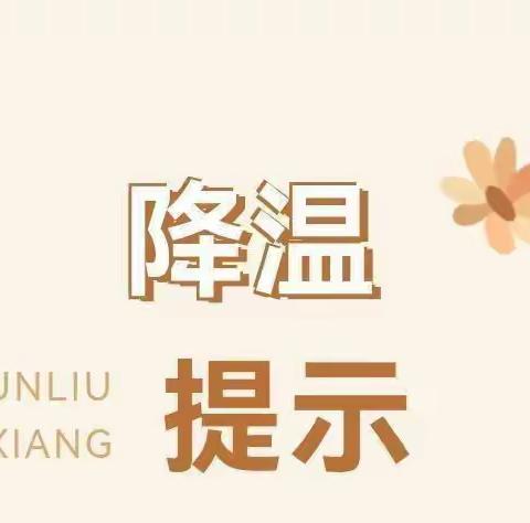 流美蓝天幼儿园———幼儿防寒降温保暖小贴士