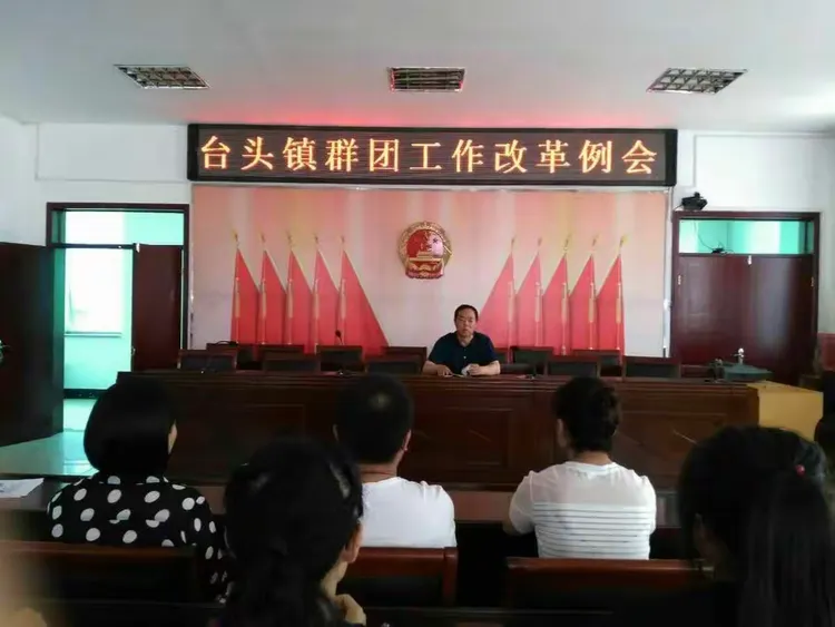 台头镇召开群团改革工作例会