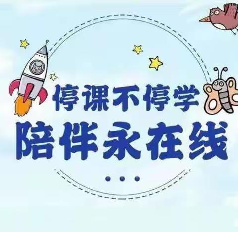 “云端相伴 助力成长 ‘疫’样精彩”——幸福、河西村幼儿园大班组停课不停学系列活动（九）