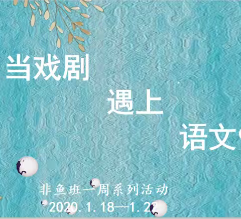 当戏剧与语文相遇 ——三年级（2）班1.22课本剧展演