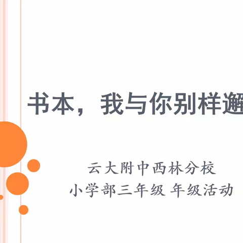 书本，我与你的别样邂逅 ——记云大附中西林分校小学部三年级活动
