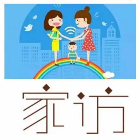 温暖聆听，家访有爱，让教育更具内涵与温情——小陈乡中心小学四乙班家访活动