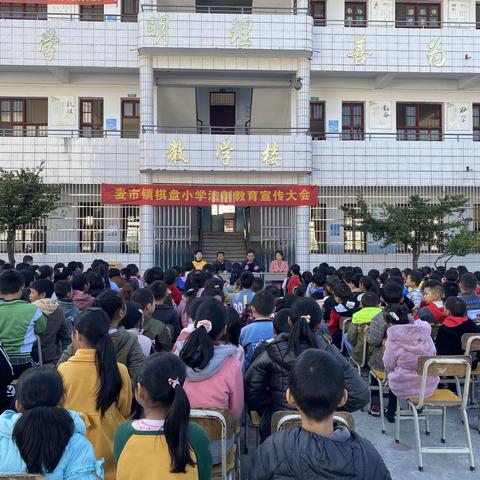 麦市镇棋盘小学召开法制宣传教育大会