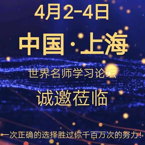 中国上海《世界名师学习论坛》4月2-4日