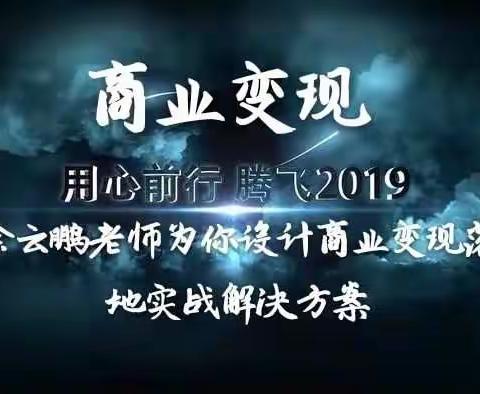2019年2月24-25日中国杭州《商业变现》震撼来袭，教你如何开启源源不断的现金流。