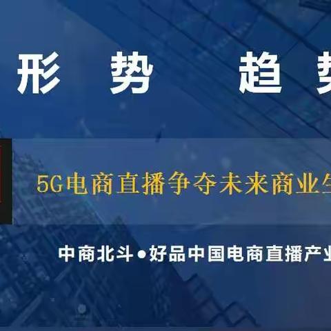 中商北斗好品中国直播产业孵化研讨会 中国郑州6月21日风口红利不容错过！