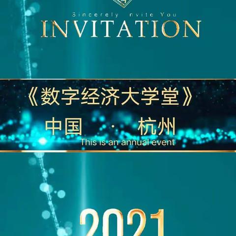 5月29日《数字经济大学堂》暨企业链改通证经济~杭州站