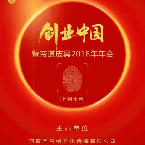 创业中国暨帝道皮具2018年会相约2019年1月30日河南新乡~长垣