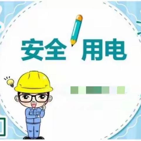 【泉州经济技术开发区晨                  曦幼儿园】——用电安全