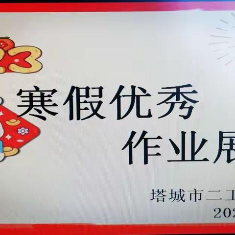 寒假不虚度，成长不止步 ——塔城市二工镇中心学校优秀寒假作业展评