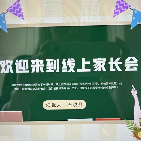 共抗疫情，家校合力———刘汉小学线上家长会