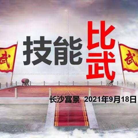 长沙富景《岗位技能操作竞赛》收官