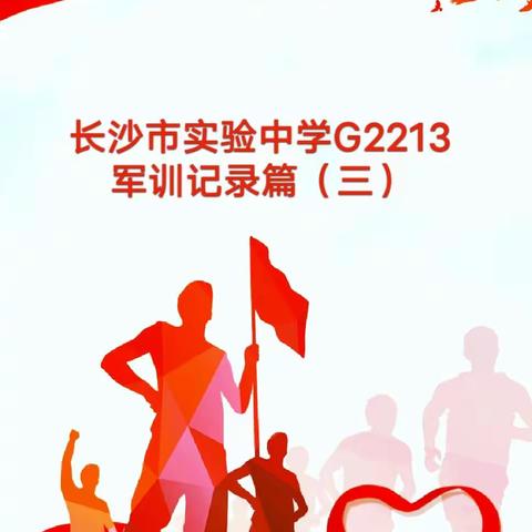 长沙市实验中学G2213——意气风发