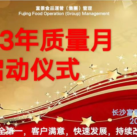 🎊长沙富景质量月启动🎊