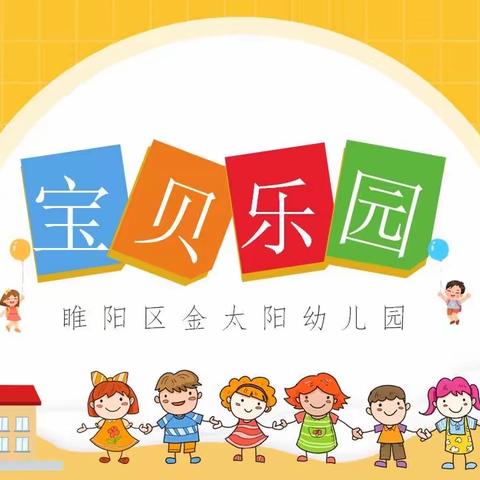 【宝贝乐园】睢阳区金太阳幼儿园