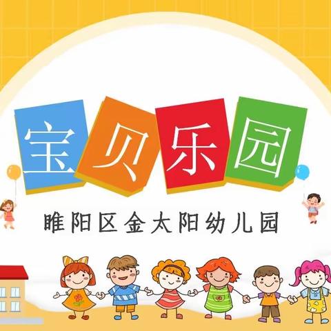 【宝贝乐园】睢阳区金太阳幼儿园