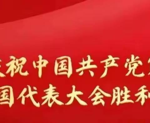 “牢记嘱托强信念，培根铸魂育新人” ——太谷师范附属小学师生喜迎二十大胜利召开