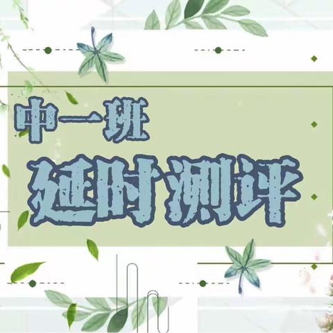 古山河中一班延时服务期末汇报
