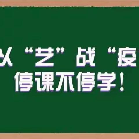 以“艺”战“疫”•停课不停学！