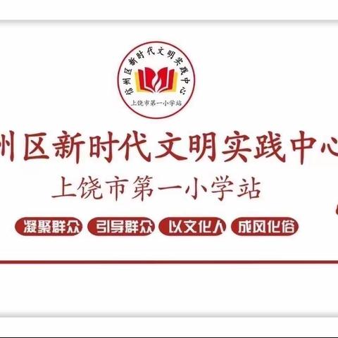 高举党旗跟党走 接续奋斗谱新篇 —— 上饶市第一小学党总支举行换届选举大会