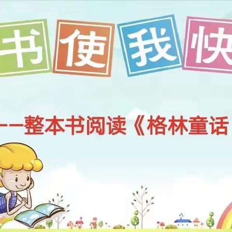 童话伴童年 童真润童心——泗水县龙城小学一.1班整本书阅读一《格林童话》